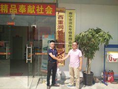 【南宁泥头车信息网合作维修点】广西重润城贸易有限责任公司