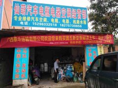 仙葫汽车电瓶电器空调经营部