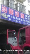 南宁市浩展汽修部