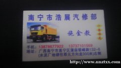 南宁市浩展汽修部