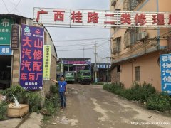 大山汽修汽配车厢厂