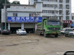宝源汽修汽配