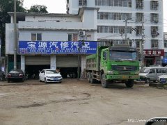 宝源汽修汽配