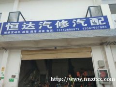 南宁恒达汽修汽配