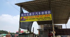 陆川兄弟汽车修理部