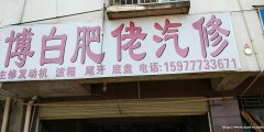 博白肥佬汽修