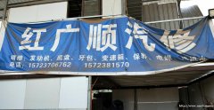 红广顺汽修店