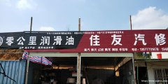 佳友汽修