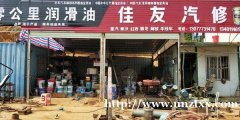 佳友汽修