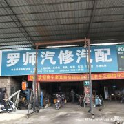 罗师汽修汽配