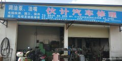 伙计汽车修理