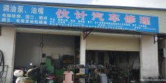 伙计汽车修理
