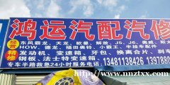 鸿运汽配汽修