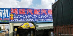 鸿运汽配汽修