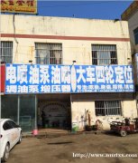 电喷油泵油咀维修服务站