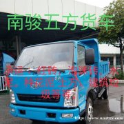 南骏五方车