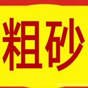 南宁沙场，长期供应砂石，细砂 中沙，粗砂