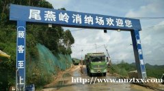 尾燕岭消纳场