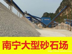 南宁市砂石厂，石粉，片石，细砂，中粗砂，级配碎石，03混合料