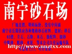 南宁市05石子厂、03混合料、03垫层料