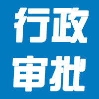 南审批市〔2020〕33号-准予行政许可决定书