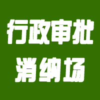 南审批市〔2020〕34号-不予行政许可决定书